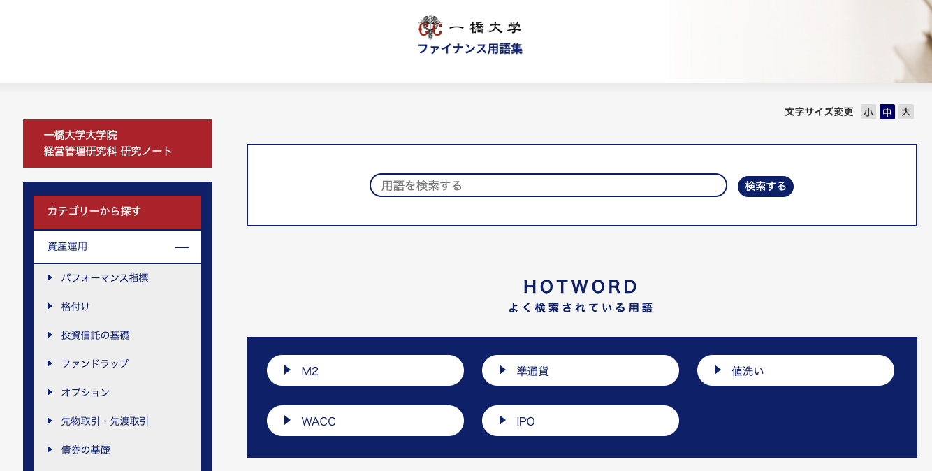 一橋大学様の「ファイナンス用語集」を、microCMSにリプレイスして運用業務を効率化。