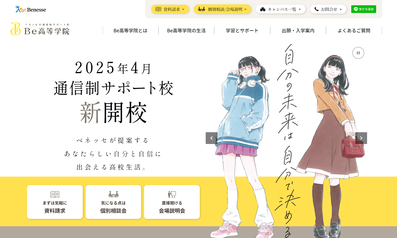 ベネッセコーポレーション様の新規事業、通信制サポート校「Be高等学院」のサイトをノーコード（Studio）で制作