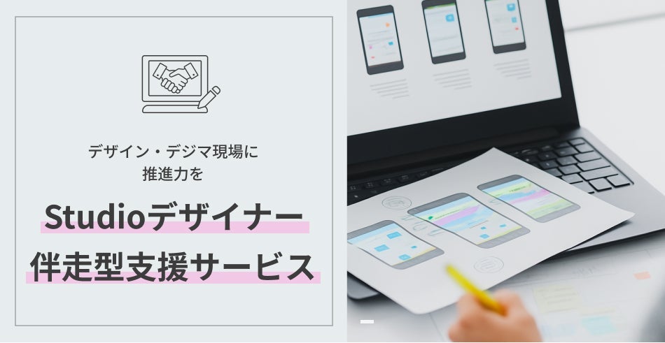 デザイン・デジマ現場に推進力を。Studioデザイナー伴走型支援サービス
