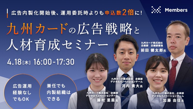 広告内製化開始後運用委託時よりも申込数2倍に！ 九州カードの広告戦略と人材育成セミナー