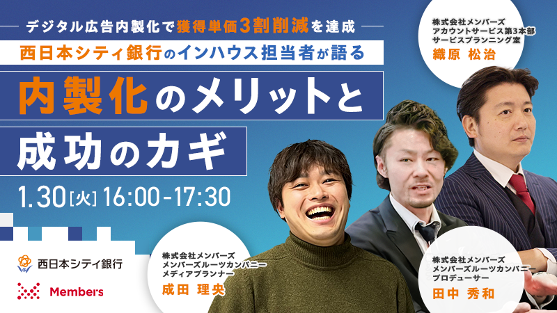 【地銀DXセミナー】～デジタル広告内製化で獲得単価３割削減を達成～西日本シティ銀行のインハウス担当者が語る内製化のメリットと成功のカギ