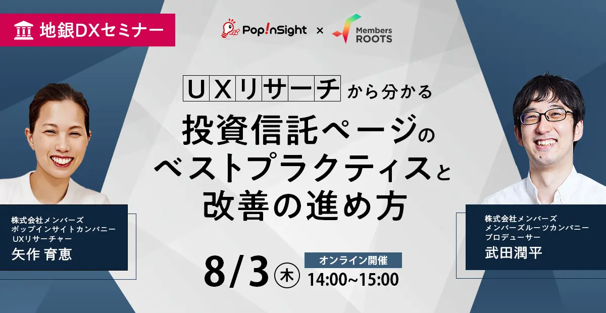 【録画公開】【地銀DXセミナー】UXリサーチから分かる投資信託ページのベストプラクティスと改善の進め方
