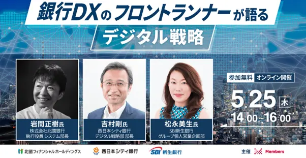 金融DXセミナー2023 銀行DXのフロントランナーが語るデジタル戦略