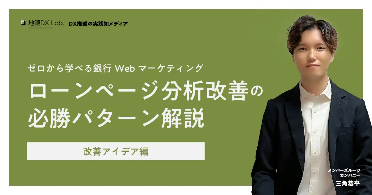 【録画公開】ゼロから学べる銀行Webマーケティング ローンページ分析改善の必勝パターン解説～改善アイデア編 ～