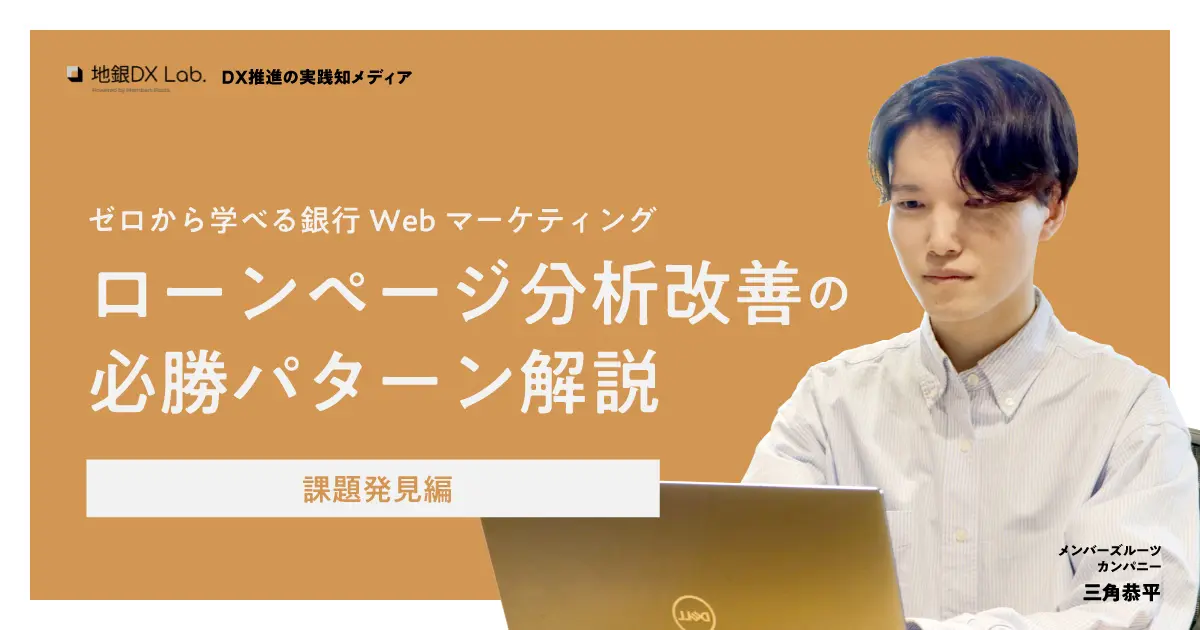 【録画公開】ゼロから学べる銀行Webマーケティング ローンページ分析改善の必勝パターン解説～課題発見編～