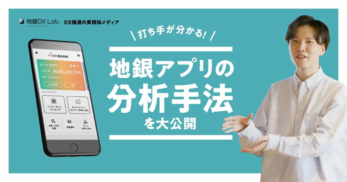 【録画公開】【地銀DXセミナー】打ち手が分かる！地銀アプリの分析手法を大公開