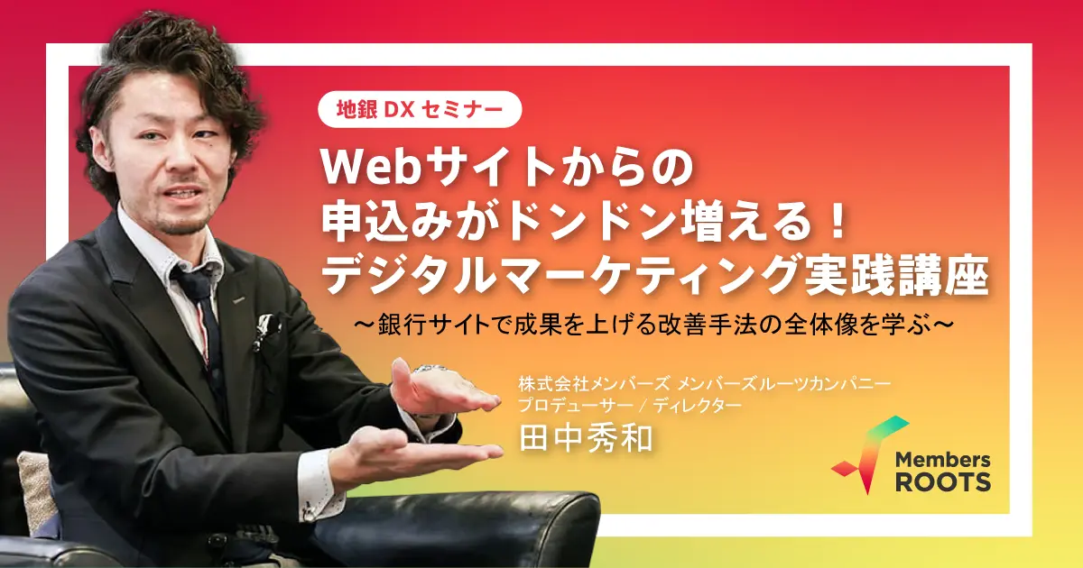 【録画公開】2022年6月14日（火）開催！地銀DXセミナー  Webサイトからの申込みがドンドン増える！デジタルマーケティング実践講座