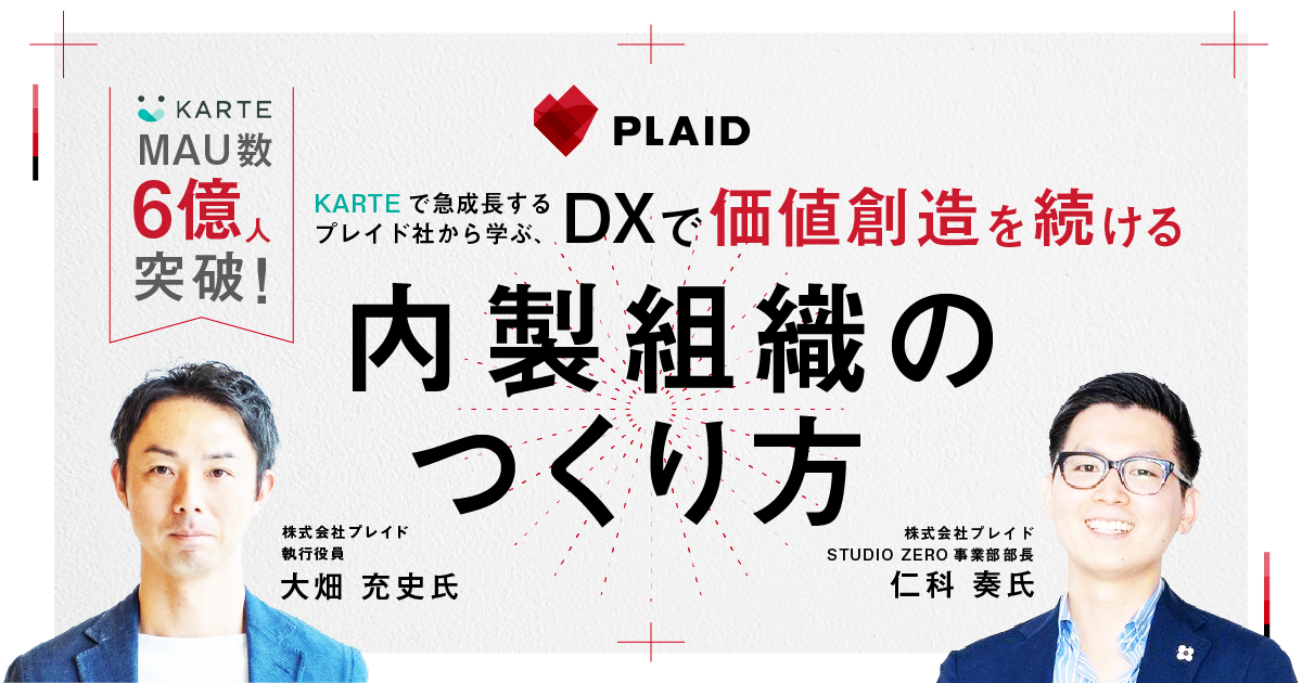 2022年6月8日（水）開催！MAU数6億人を突破！KARTEで急成長するプレイド社から学ぶ、DXで価値創造を続ける内 製組織のつくり方