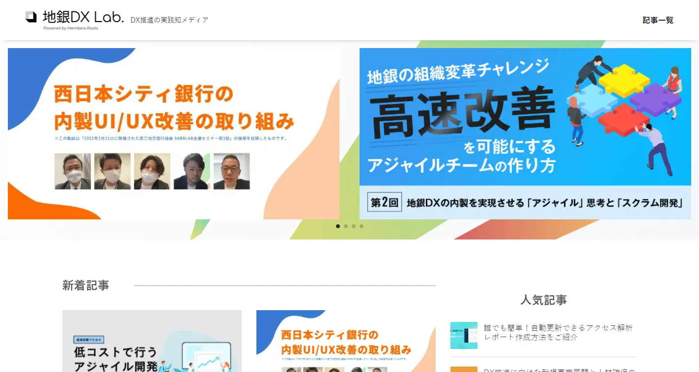 地銀のDX推進のための実践知を提供するメディア「地銀DX Lab.」を開設しました。