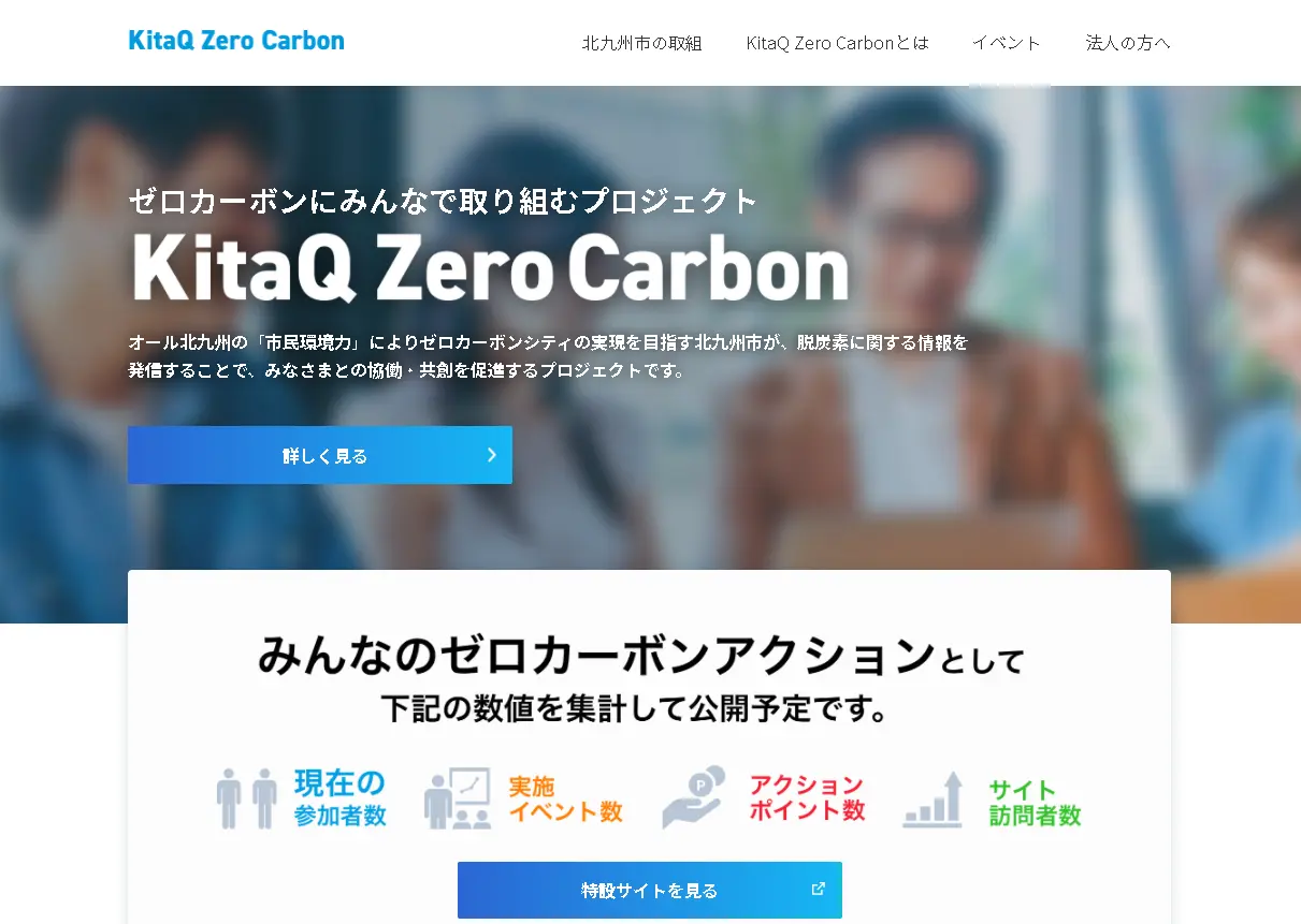 北九州市民と企業が参加する脱炭素推進プロジェクト「KitaQ Zero Carbon」 メンバーズルーツが戦略的広報およびポータルサイト、コミュニティ運営を支援～国内外の脱炭素社会の実現へ向け、「北九州モデル」を構築し、グリーン成長を推進～
