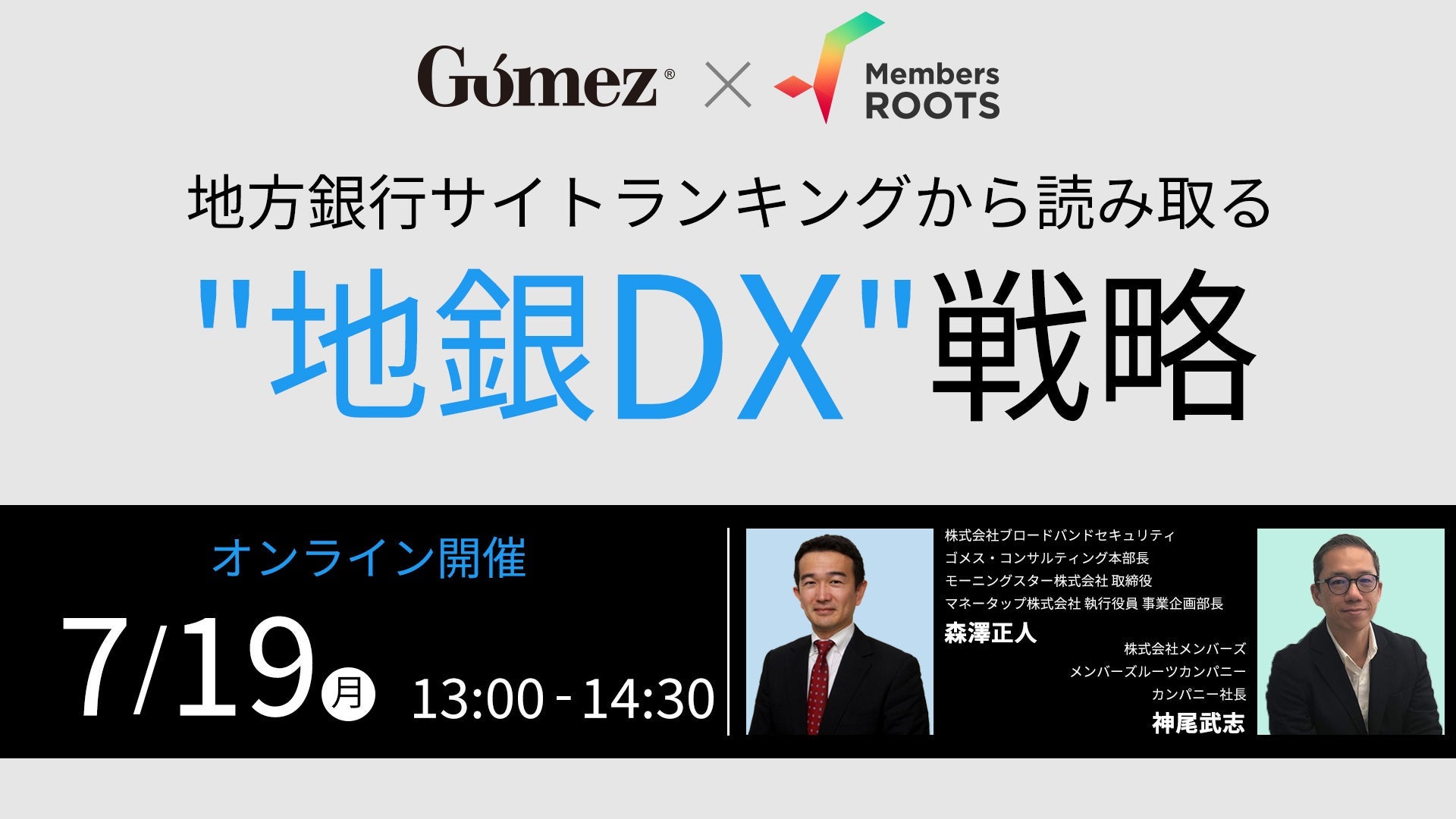 2021年7月19日（月）開催！Gomez 地方銀行サイトランキングから読み取る"地銀DX"戦略
