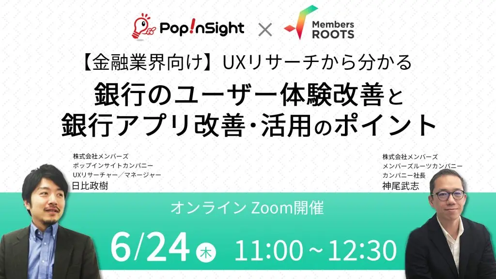2021年6月24日（木）開催！【金融業界向け】UXリサーチから分かる銀行のユーザー体験改善と銀行アプリ改善活用のポイント