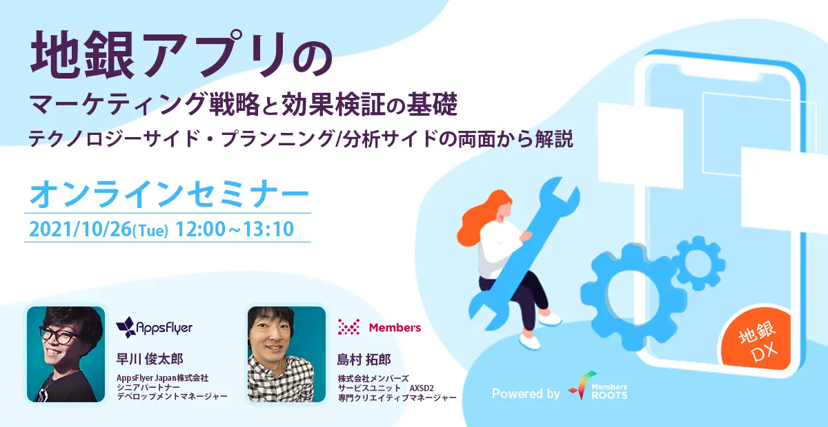 【録画公開】地銀アプリのマーケティング戦略と効果検証の基礎