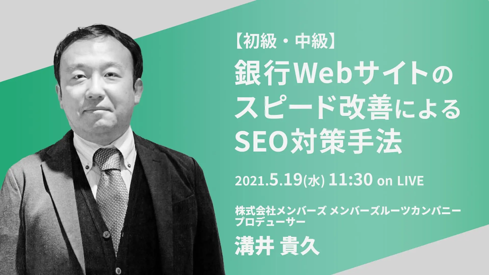 2021年5月19日（水）開催！【初級・中級】銀行Webサイトのスピード改善によるSEO対策手法