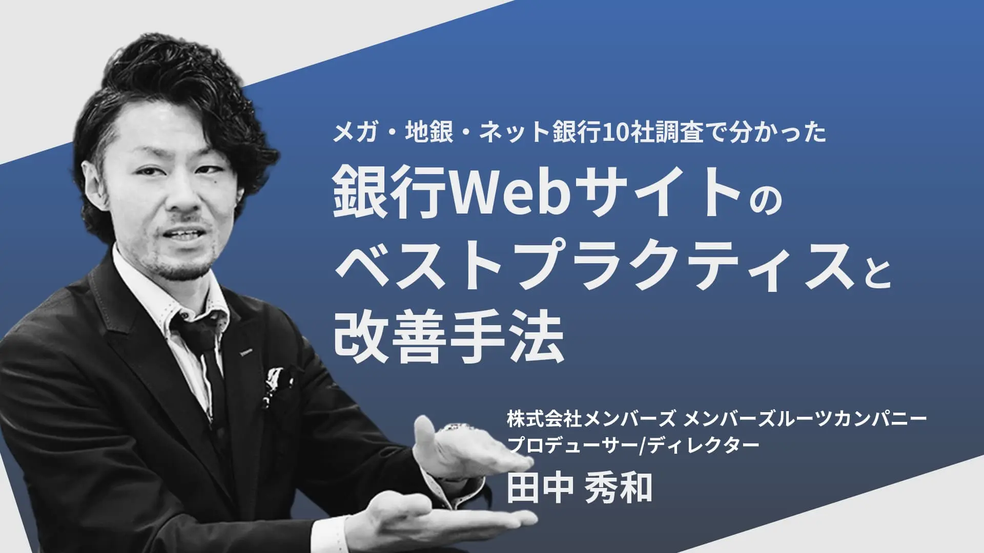 【録画公開】メガ・地銀・ネット銀行10社調査で分かった銀行Webサイトのベストプラクティスと改善手法