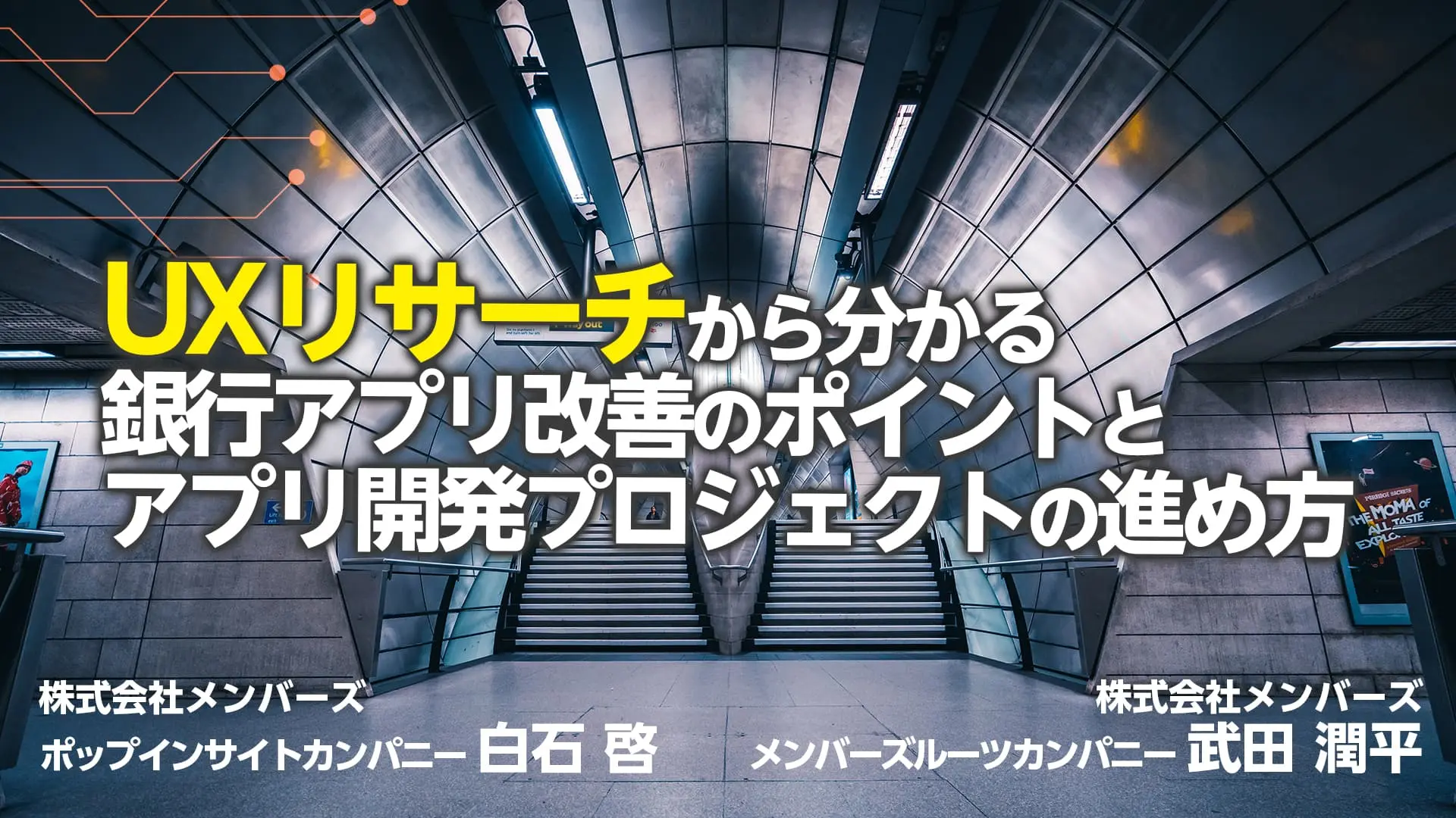 【録画公開】UXリサーチから分かる銀行アプリ改善のポイントとアプリ開発プロジェクトの進め方