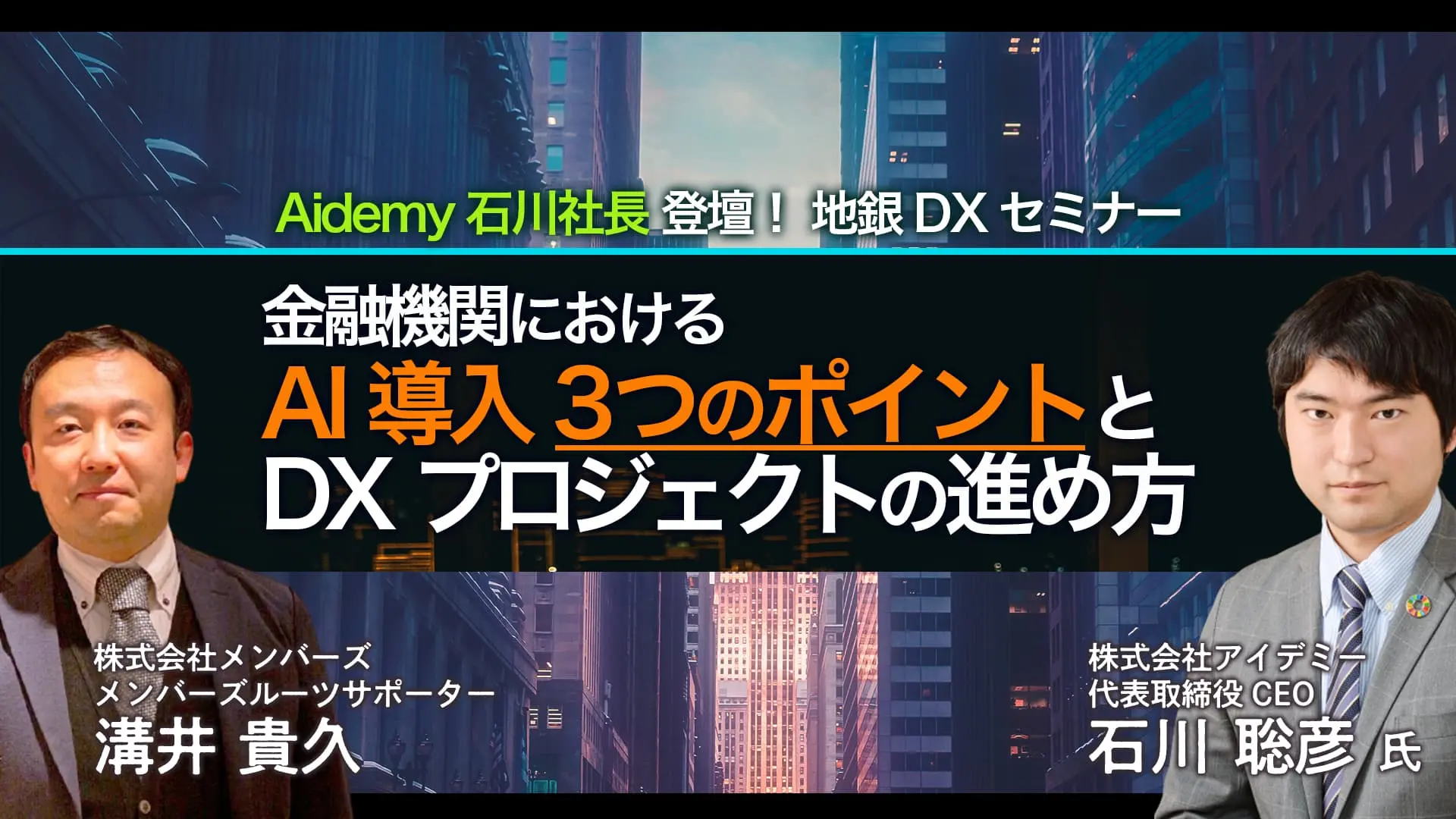 【録画公開】Aidemy 石川社長登壇！地銀DXセミナー「金融機関におけるAI導入3つのポイントとDXプロジェクトの進め方」