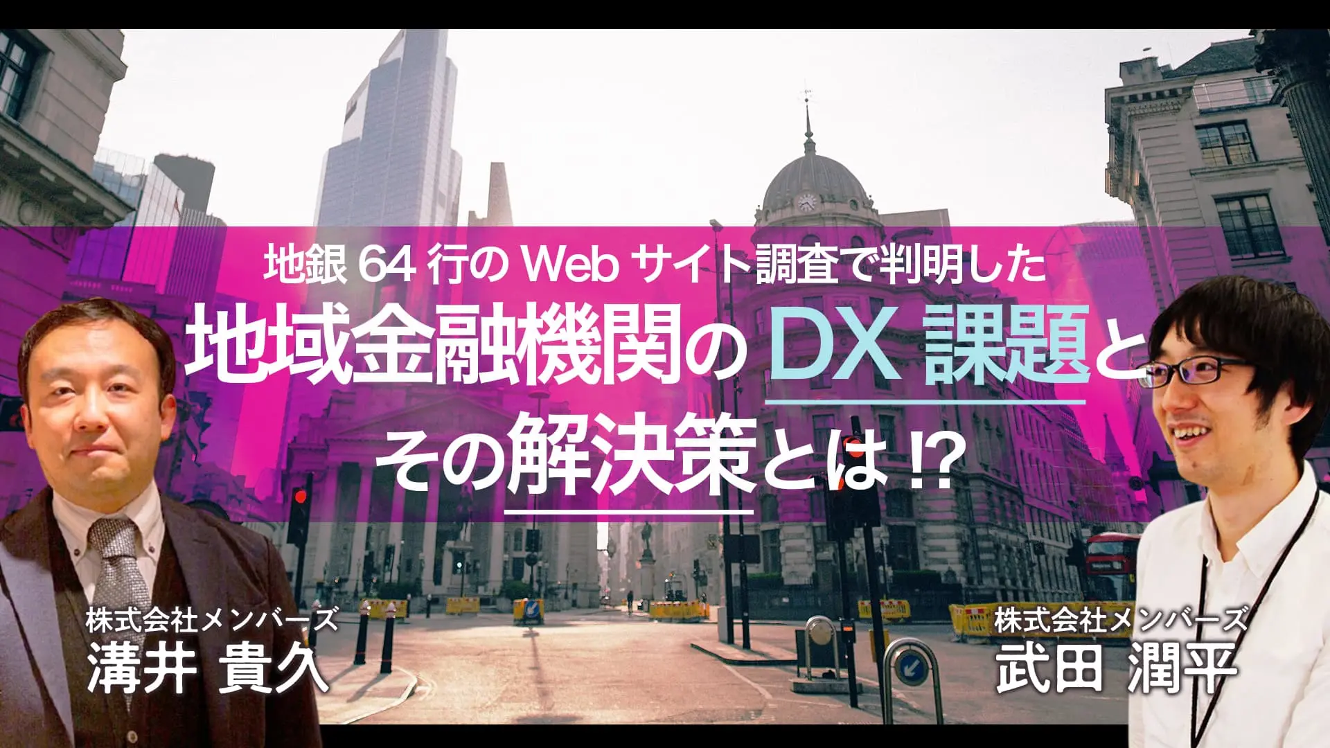 【録画公開】2021年1月13日（水）開催！地銀64行のWebサイト調査で判明した地域金融機関のDX課題とその解決策とは!?