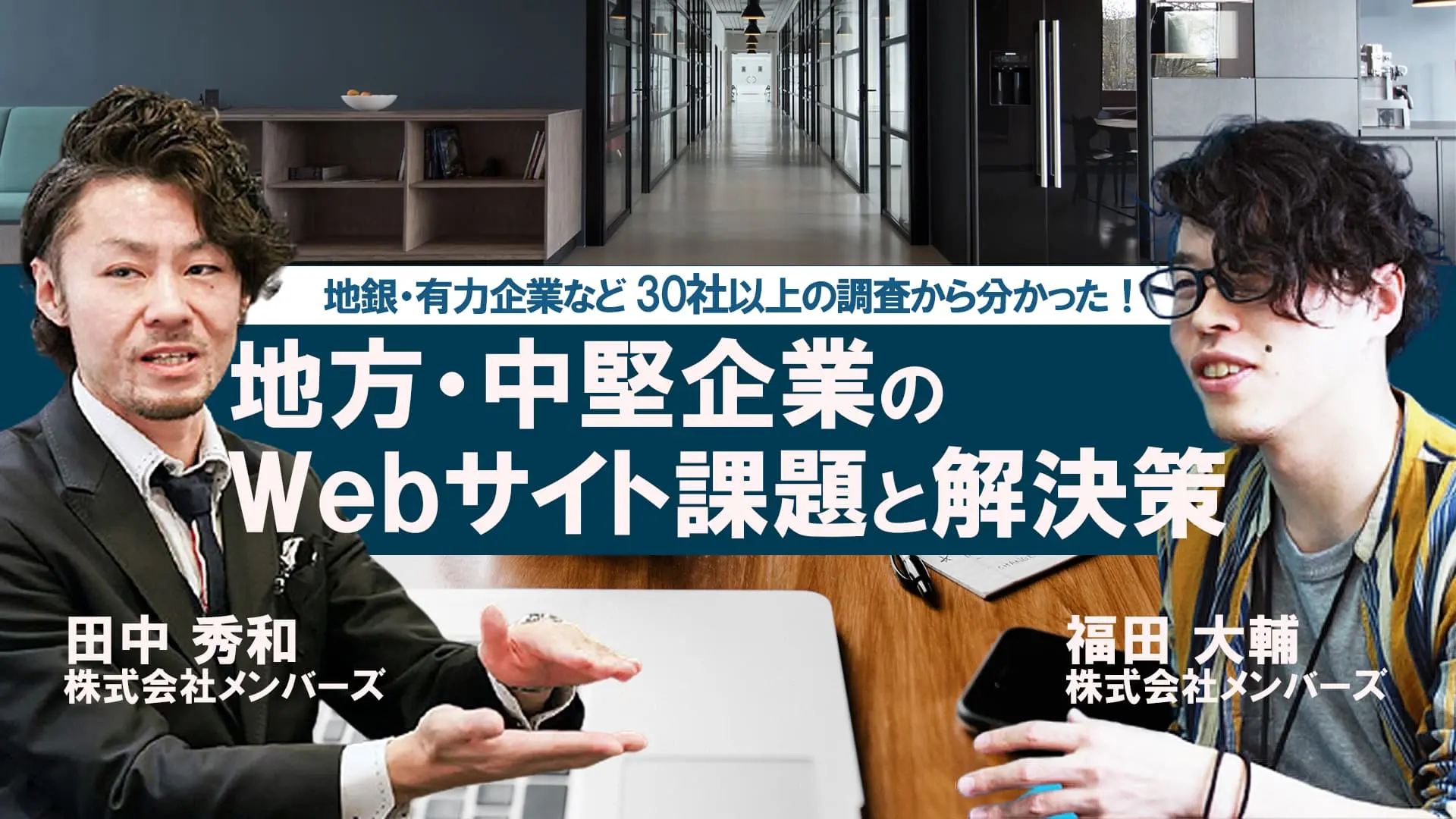 2020年12月2日（水）開催！地銀・有力企業など30社以上の調査から分かった！ 地方・中堅企業のWebサイト課題と解決策