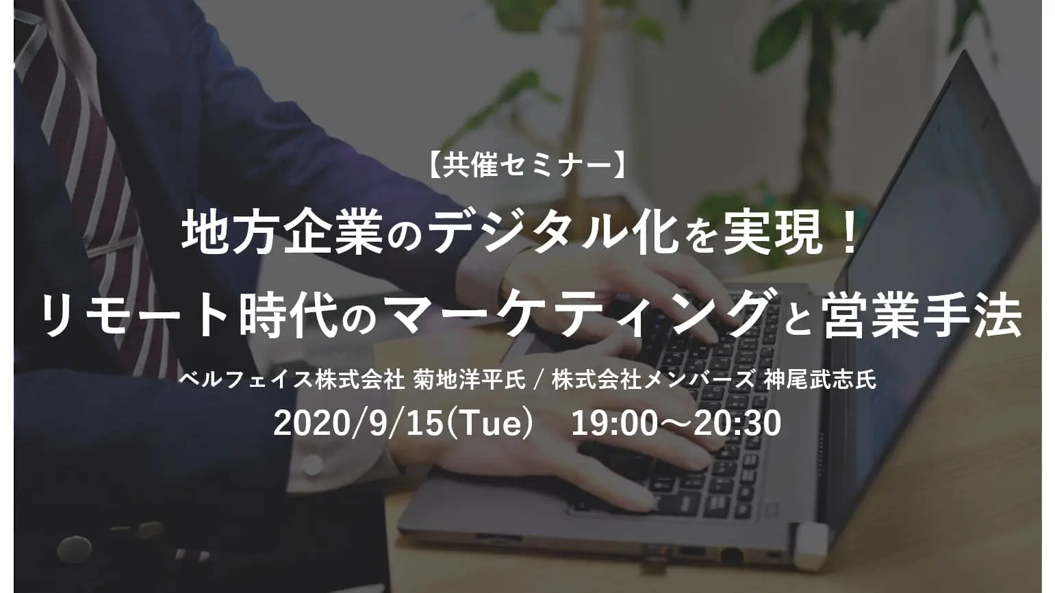 2020年9月15日（火）開催！地方企業のデジタル化を実現！ リモート時代のマーケティングと営業手法
