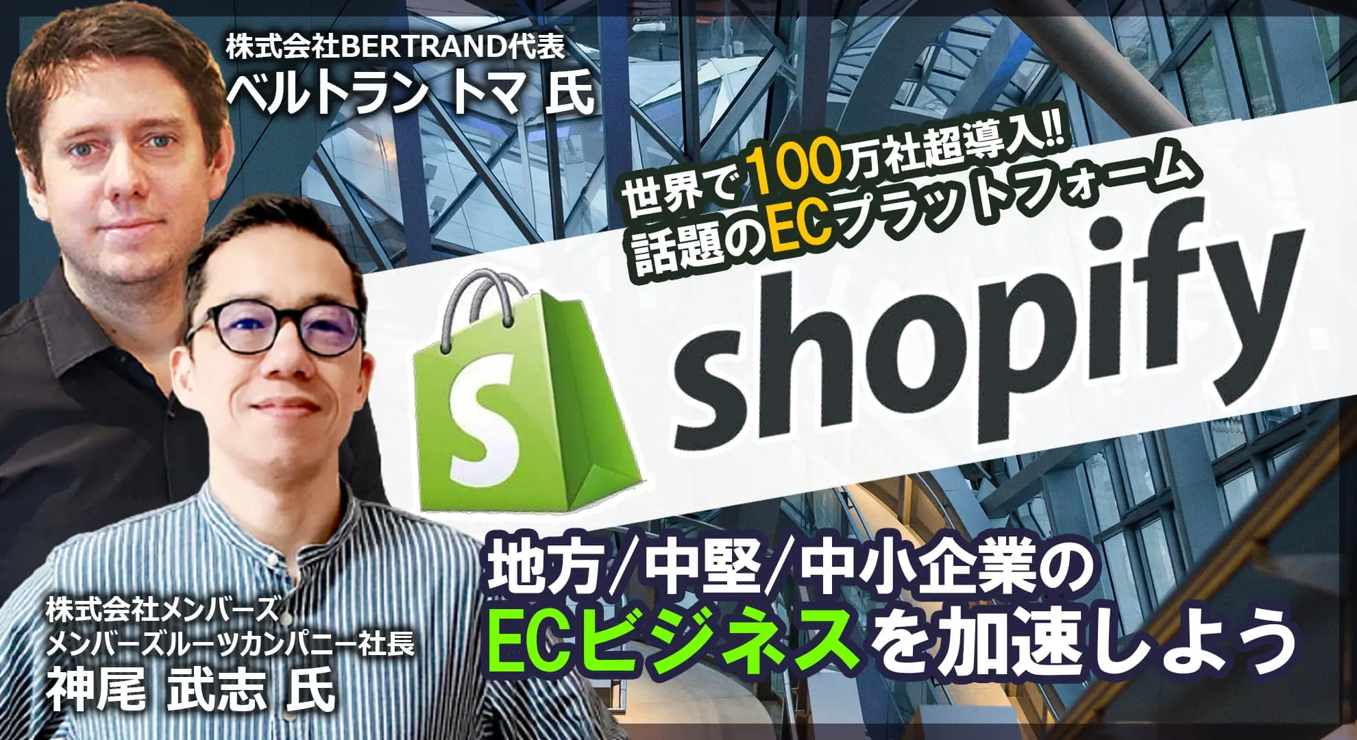 2020年8月18日（火）開催！世界で100万社超導入　話題のECプラットフォーム “Shopify”で地方・中堅・中小企業のECビジネスを加速しよう
