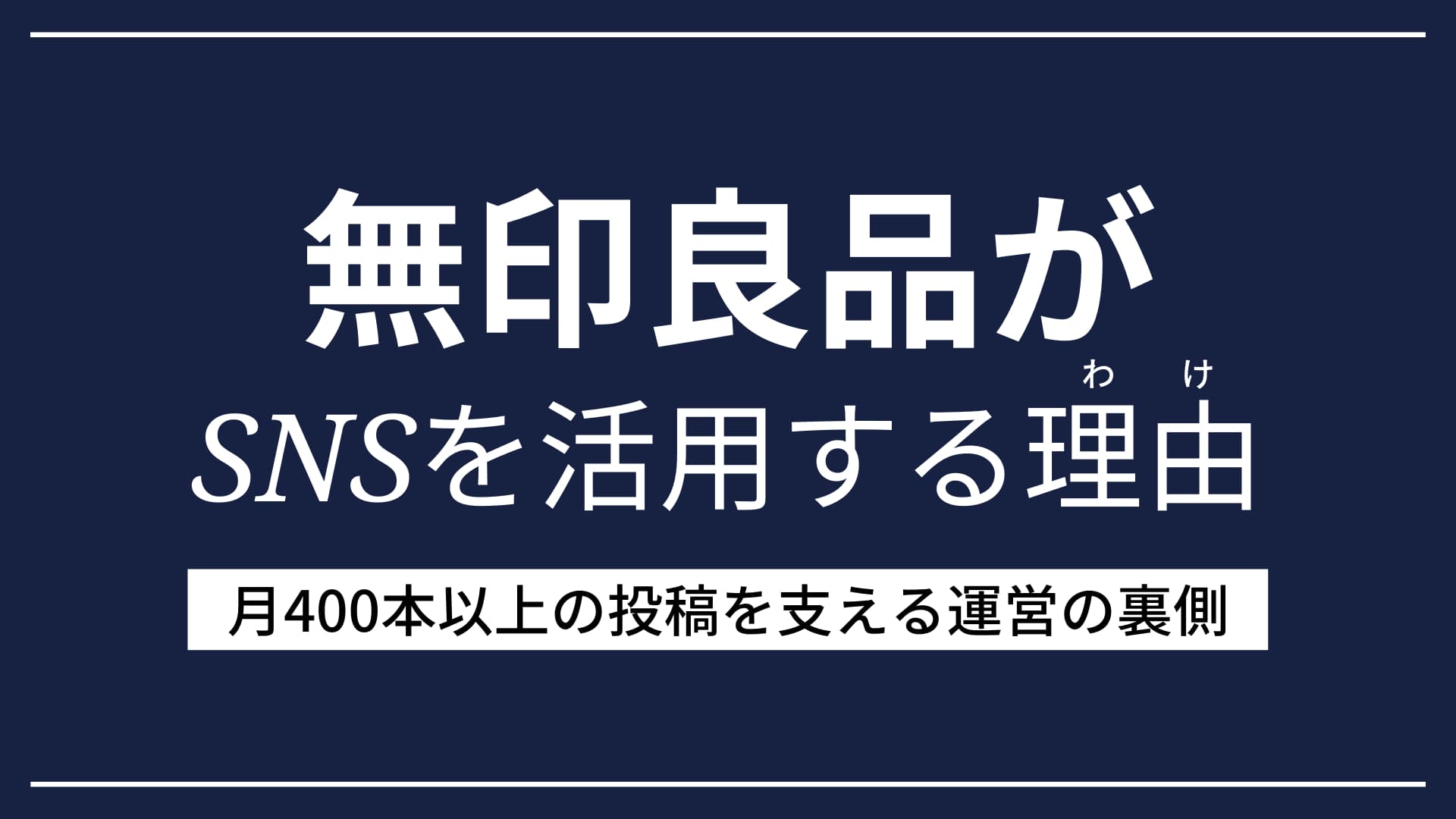 2020年7月9日（木）開催！無印良品がSNSを活用する理由－月400本以上の投稿を支える運営の裏側－