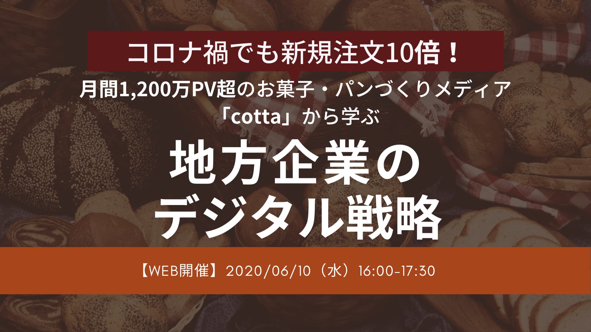 コロナ禍でも新規注文10倍！月間1,200万PV超のお菓子・パンづくりメディア「cotta」から学ぶ地方企業のデジタル戦略
