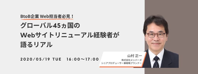 5月19日（火）16時～ オンラインセミナー「【BtoB企業 Web担当者必見！】グローバル45ヵ国のWebサイトリニューアル経験者が語るリアル」 を開催します。お気軽にご参加ください！