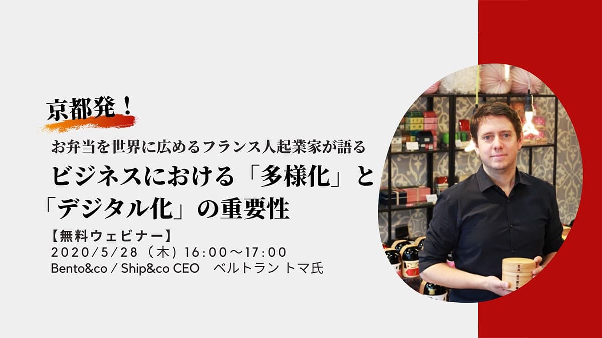 2020年5月28日（木）開催 京都発！お弁当を世界に広めるフランス人が語るビジネスにおける「多様化」と「デジタル化」の重要性
