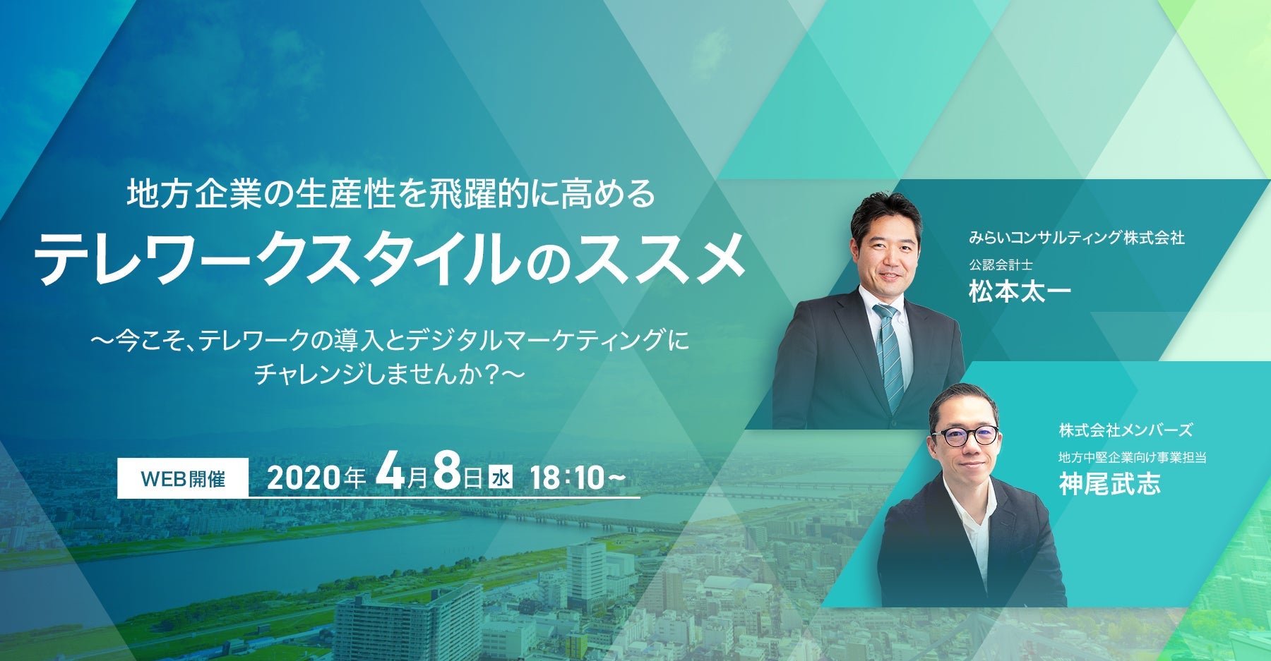 2020年4月8日（水）開催「地方企業の生産性を飛躍的に高めるテレワークスタイルのススメ～今こそ、テレワークの導入とデジタルマーケティングにチャレンジしませんか？～」