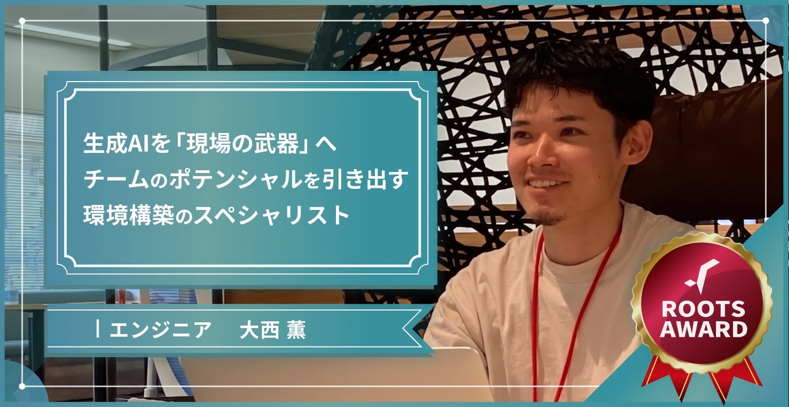 生成AIを「現場の武器」へ チームのポテンシャルを引き出す 環境構築のスペシャリスト