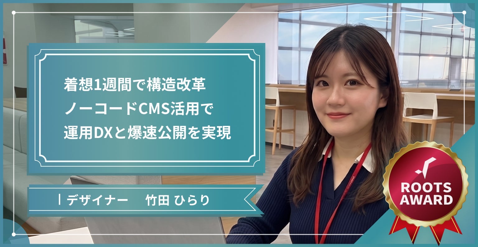 着想1週間で構造改革。ノーコードCMS活用で運用DXと爆速公開を実現。