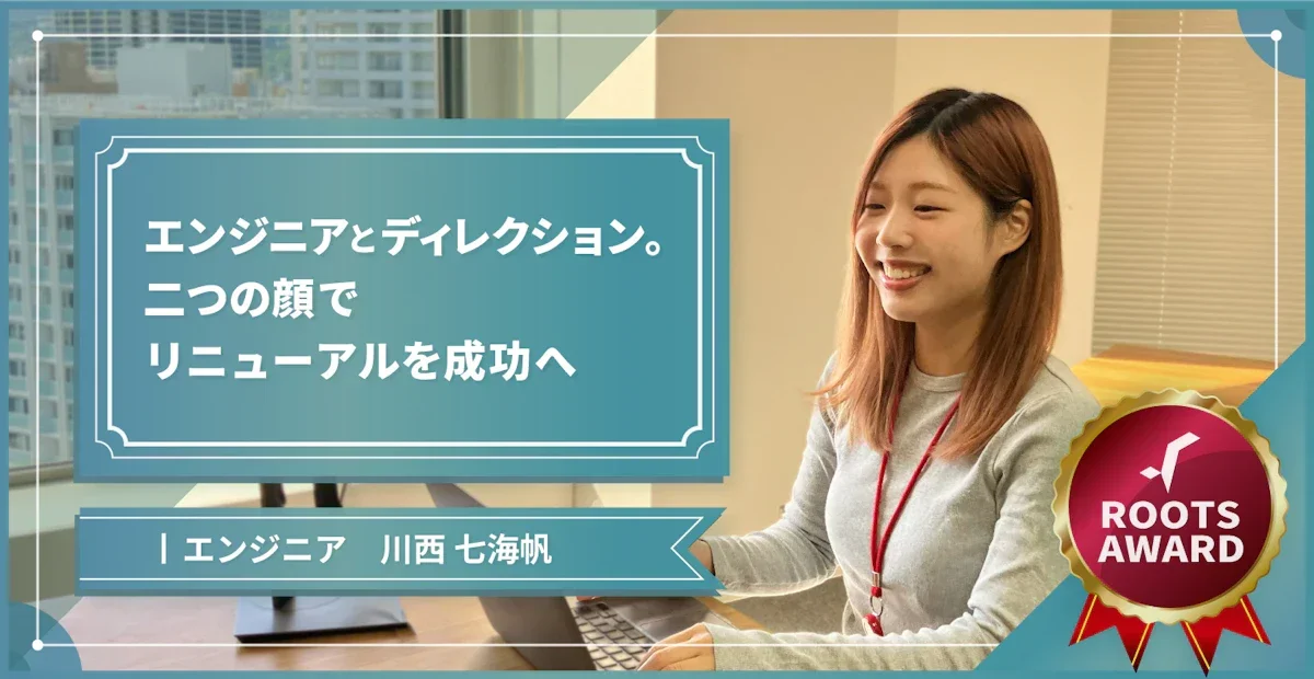 エンジニアとディレクション。二つの顔でリニューアルを成功へ