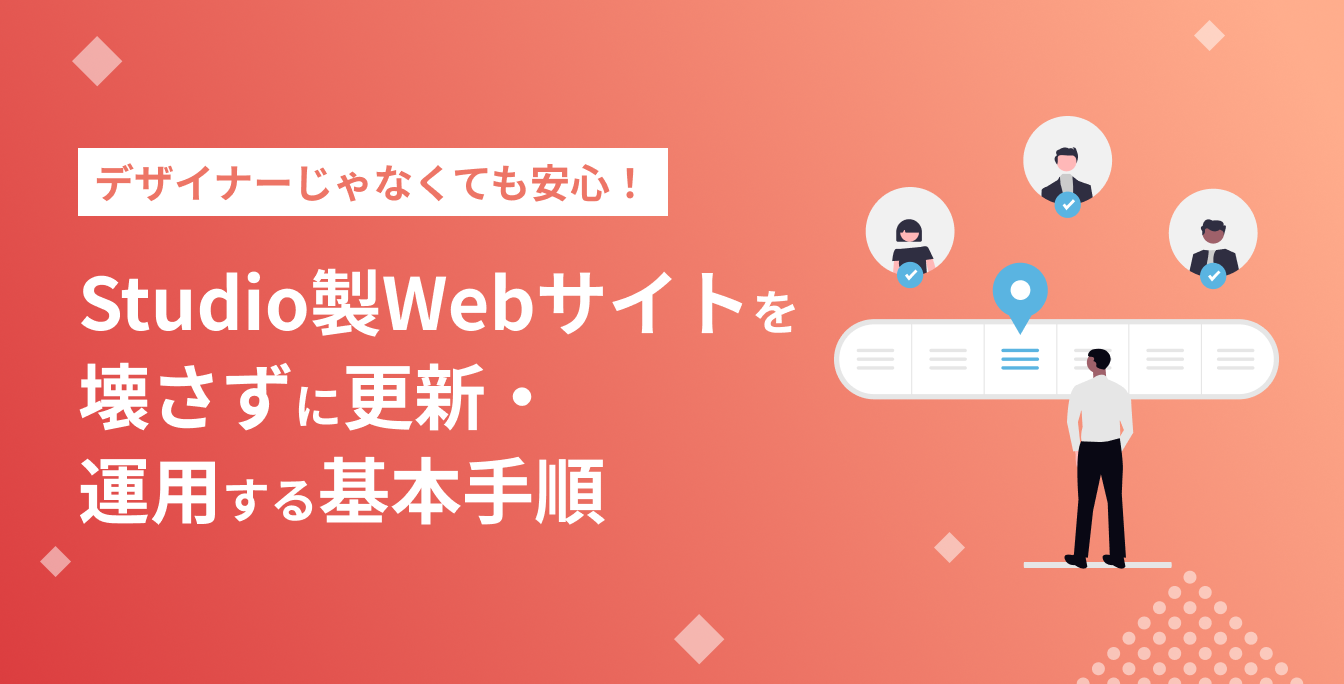 デザイナーじゃなくても安心！Studio製Webサイトを壊さずに更新・運用する基本手順