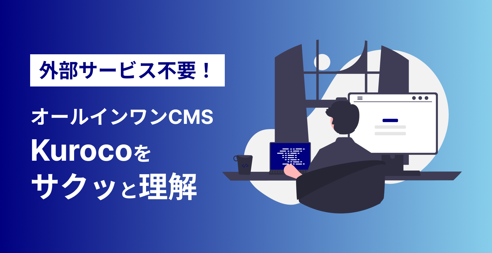 外部サービス不要！オールインワンヘッドレスCMS Kuroco をサクッと理解