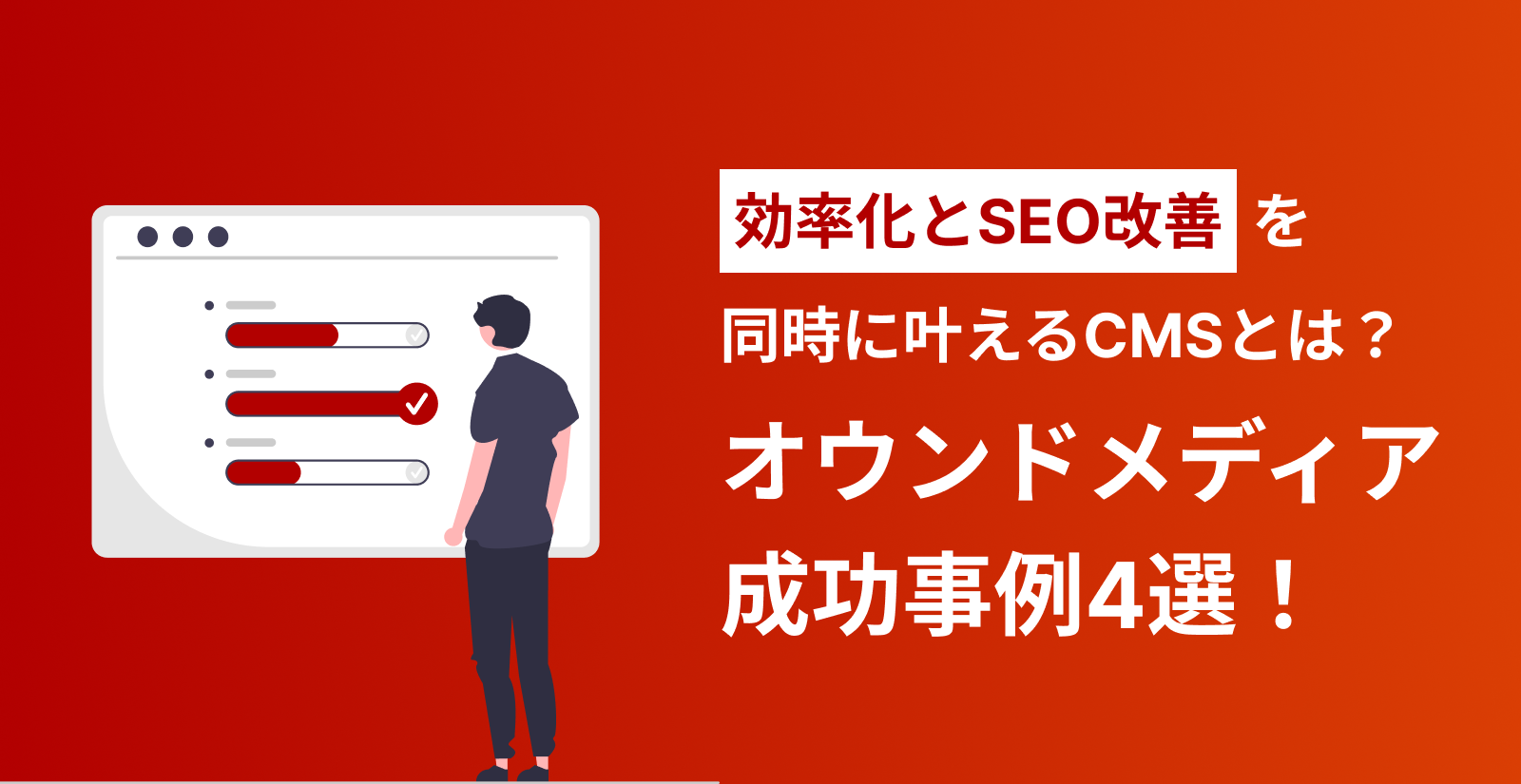 オウンドメディアの成功事例4選！効率化とSEO改善を同時に叶えるCMSとは？