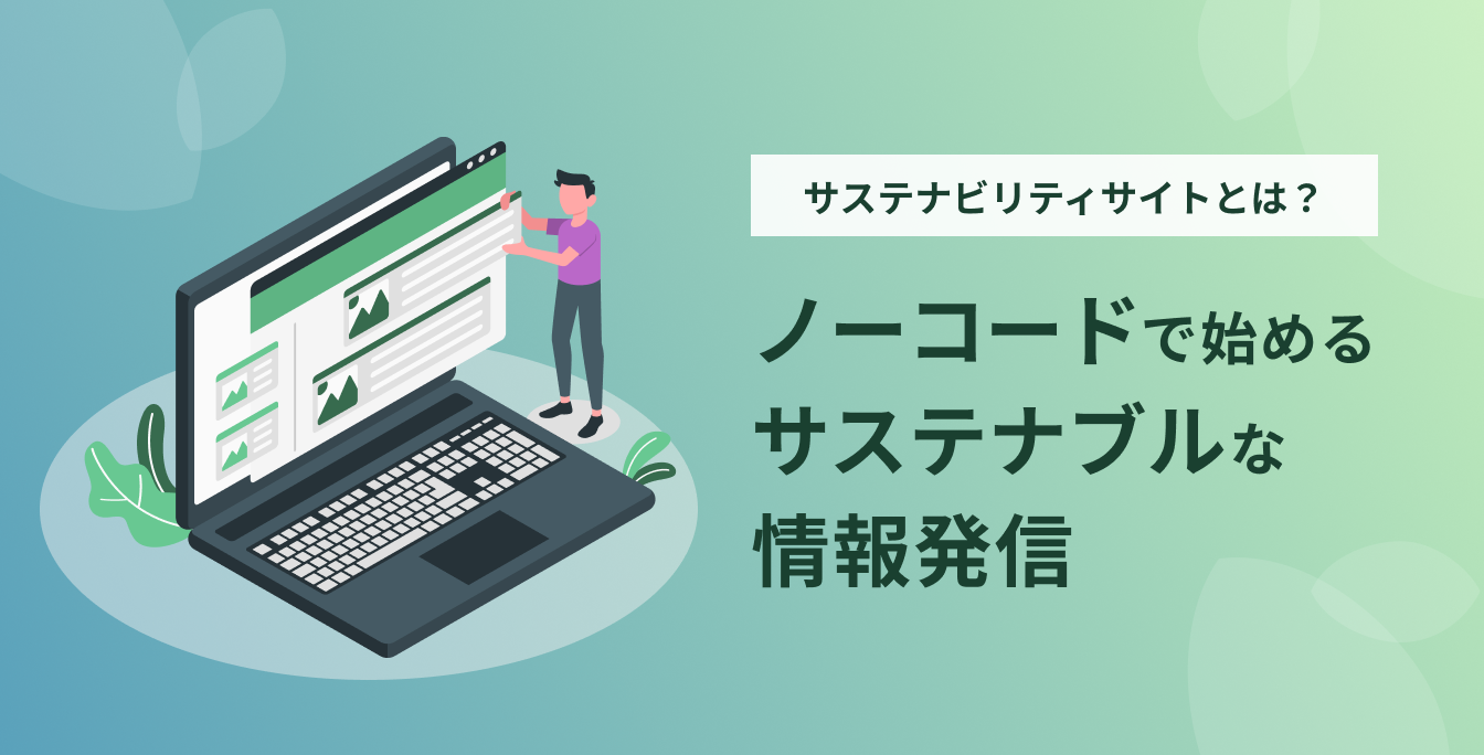 サステナビリティサイトとは？ノーコードで始めるサステナブルな情報発信