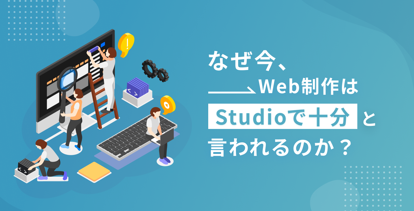 なぜ今、Web制作は“Studioで十分”と言われるのか？