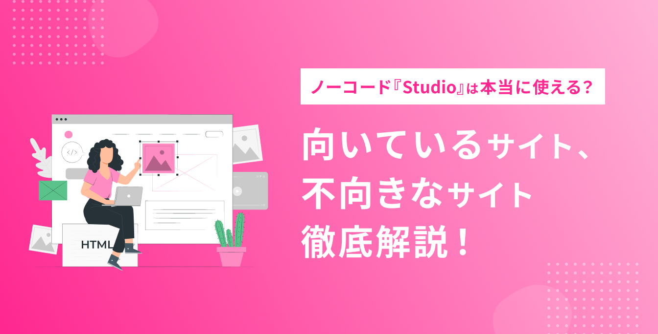 ノーコード『Studio』は本当に使える？向いているサイト、不向きなサイト徹底解説！