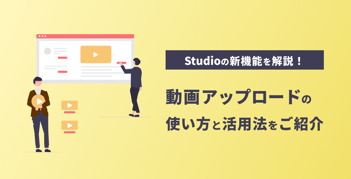 Studioの新機能「動画アップロード」を解説！使い方と活用法をご紹介