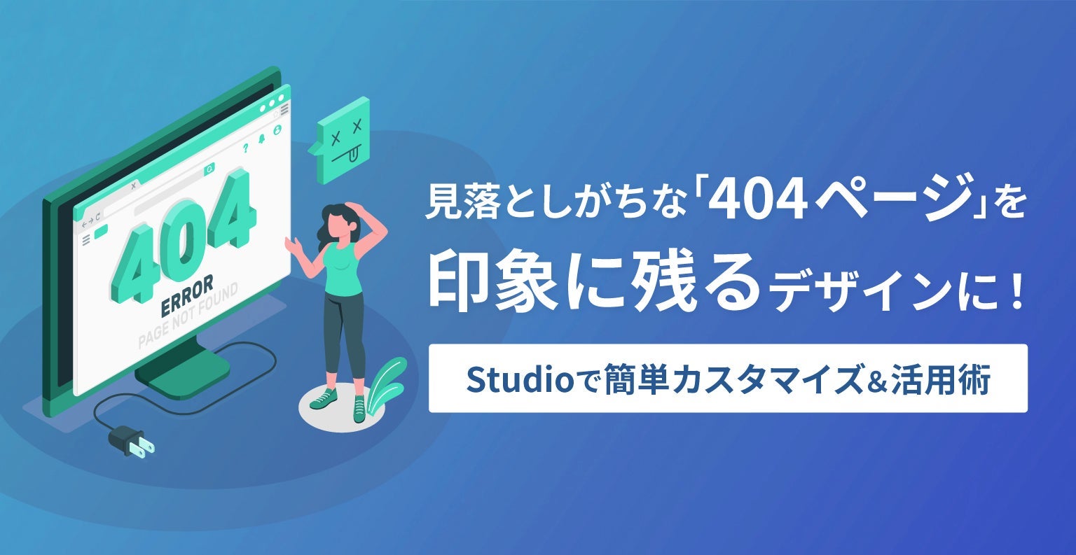 見落としがちな『404ページ』を印象に残るデザインに！Studioで簡単カスタマイズ＆活用術