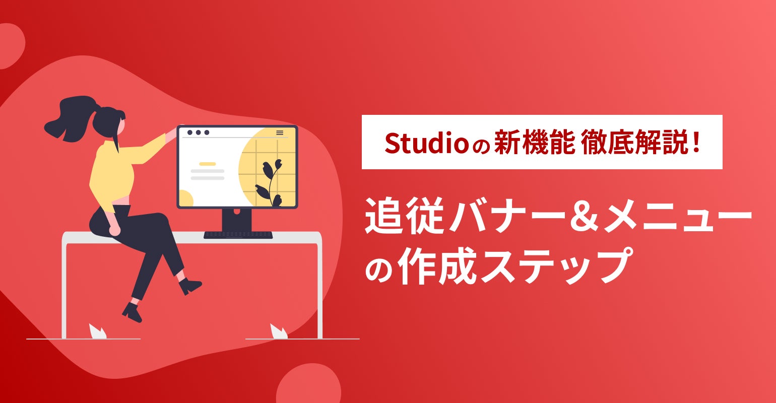 Studioの新機能徹底解説！追従バナー＆メニューの作成ステップ