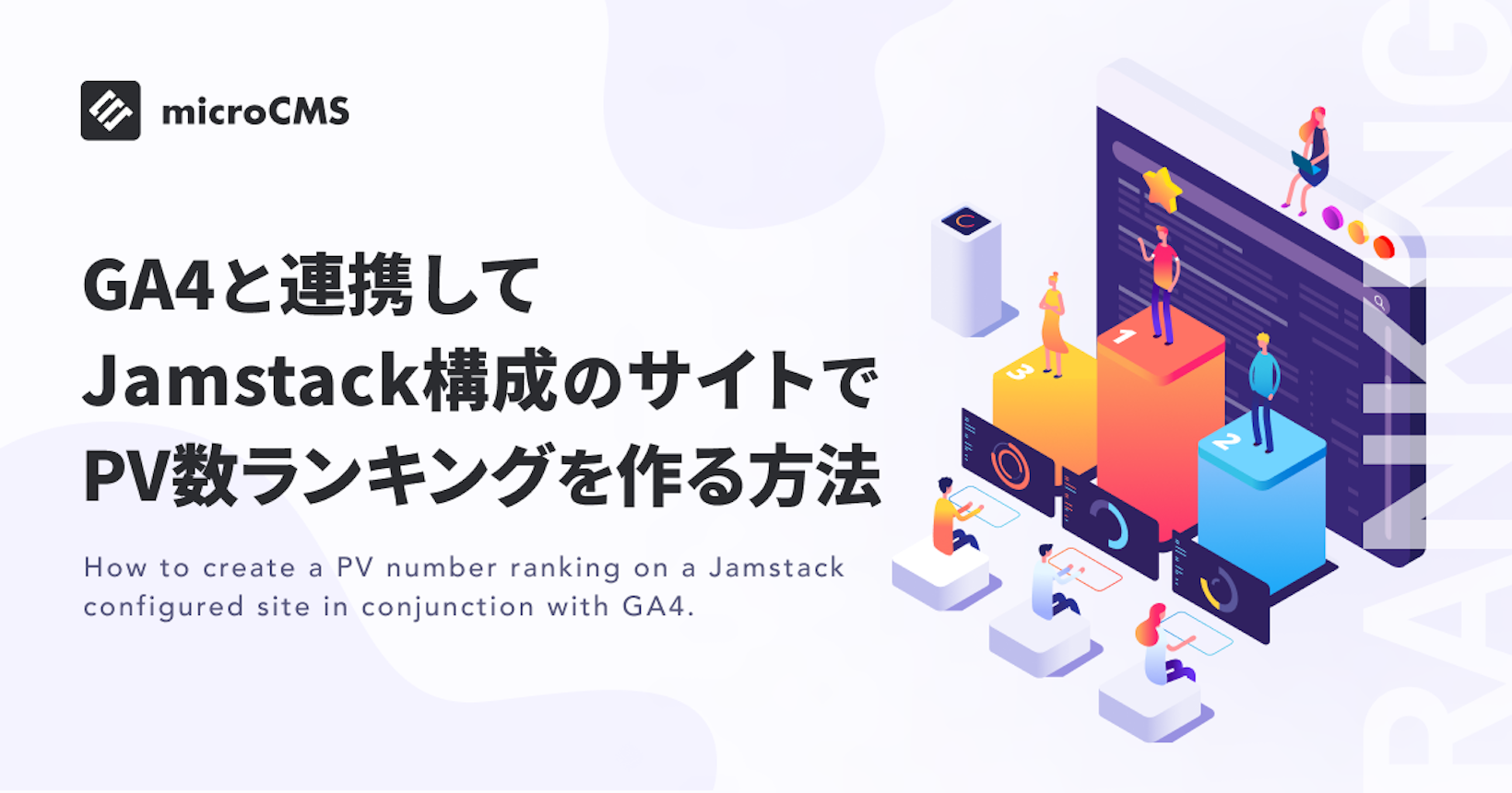 GA4と連携してJamstack構成のサイトでPV数ランキングを作る方法