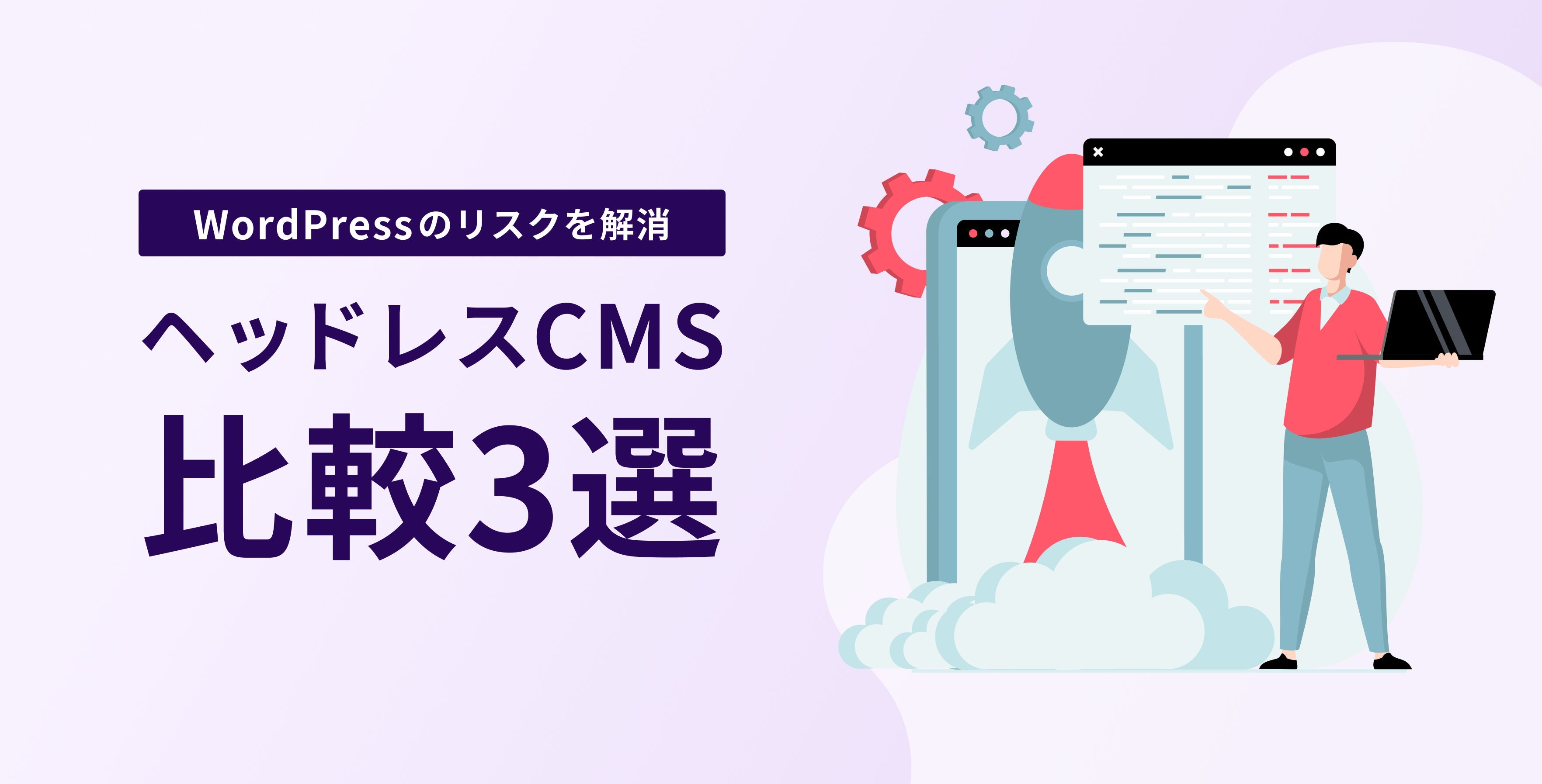 WordPressのリスクを解消！ヘッドレスCMS比較3選（Contentful・microCMS・Craft Cross CMS）