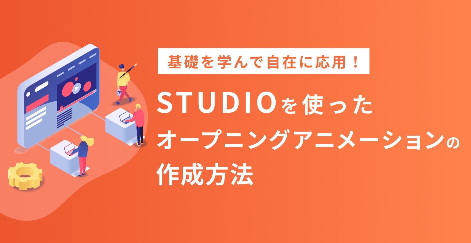 Studioを使ったオープニングアニメーションの作成方法
