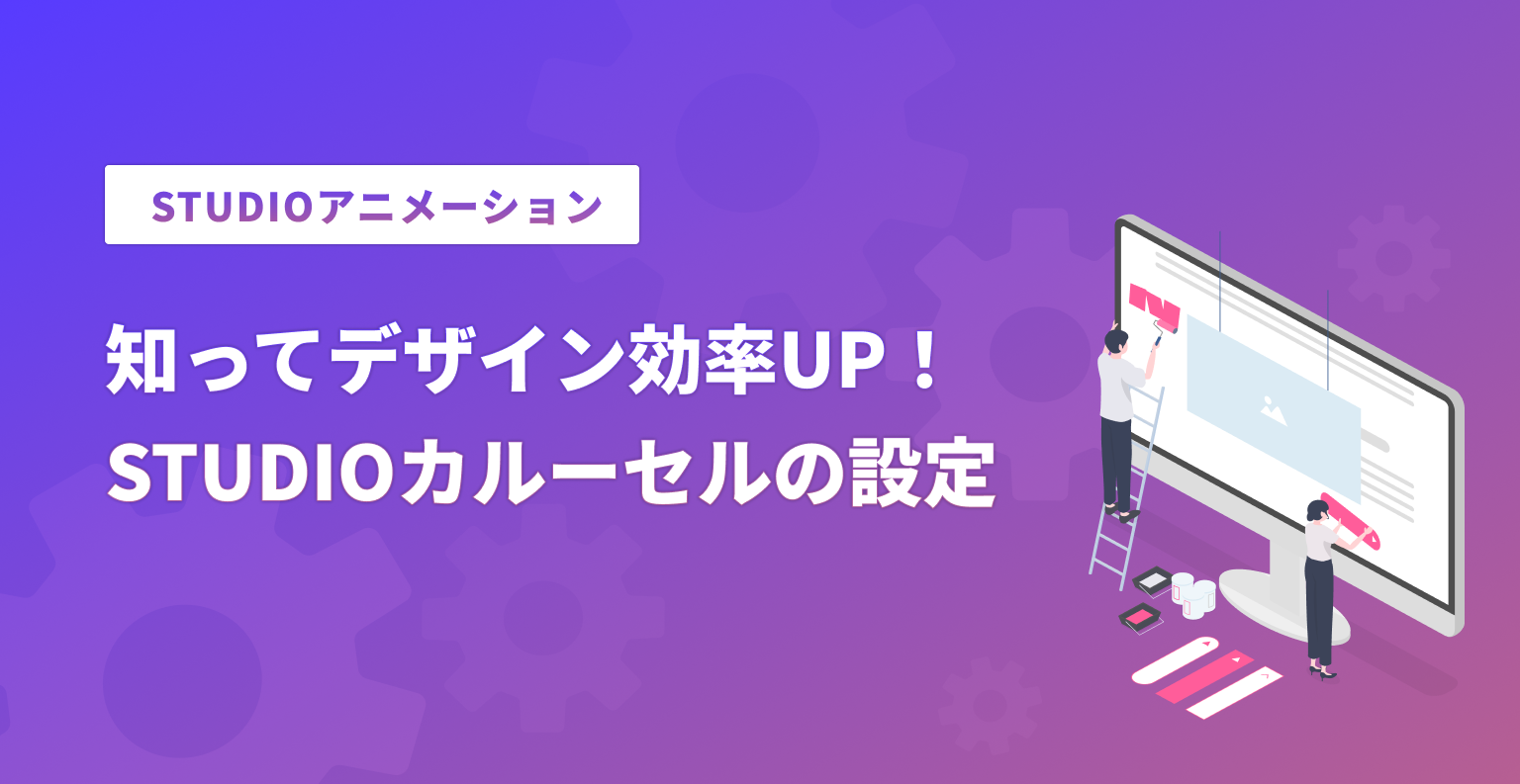 【Studioアニメーション】　知ってデザイン効率UP！ Studioカルーセルの設定