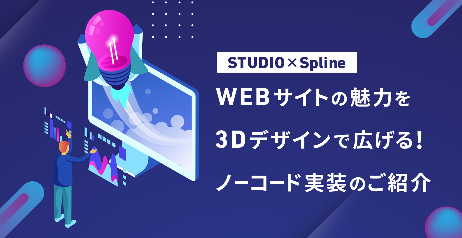 【Studio×Spline】WEBサイトの魅力を3Dデザインで広げる！ノーコード実装のご紹介