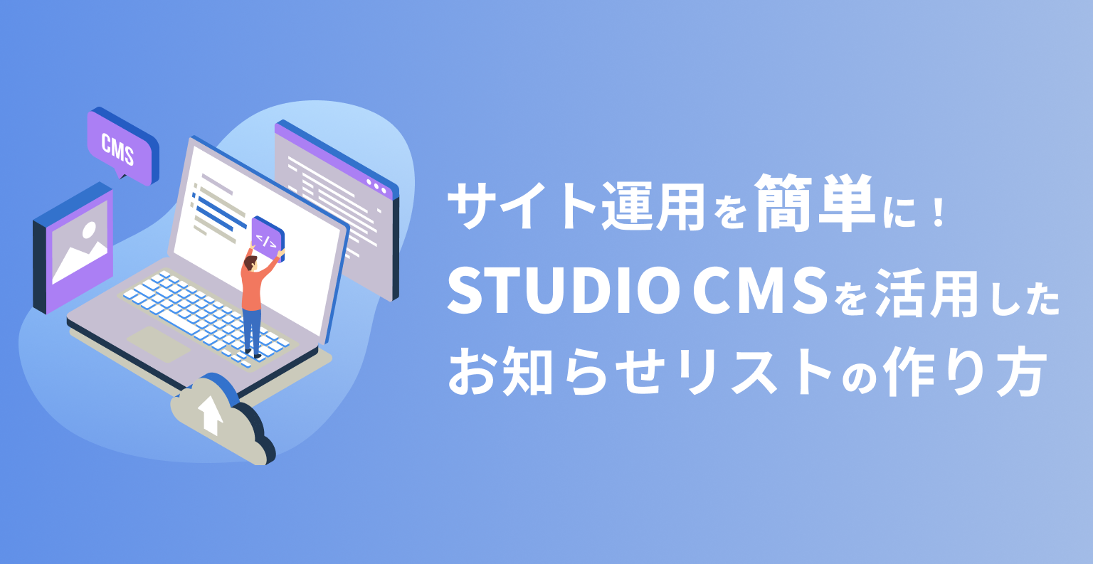 サイト運用を簡単に！Studio CMSを活用したお知らせリストの作り方