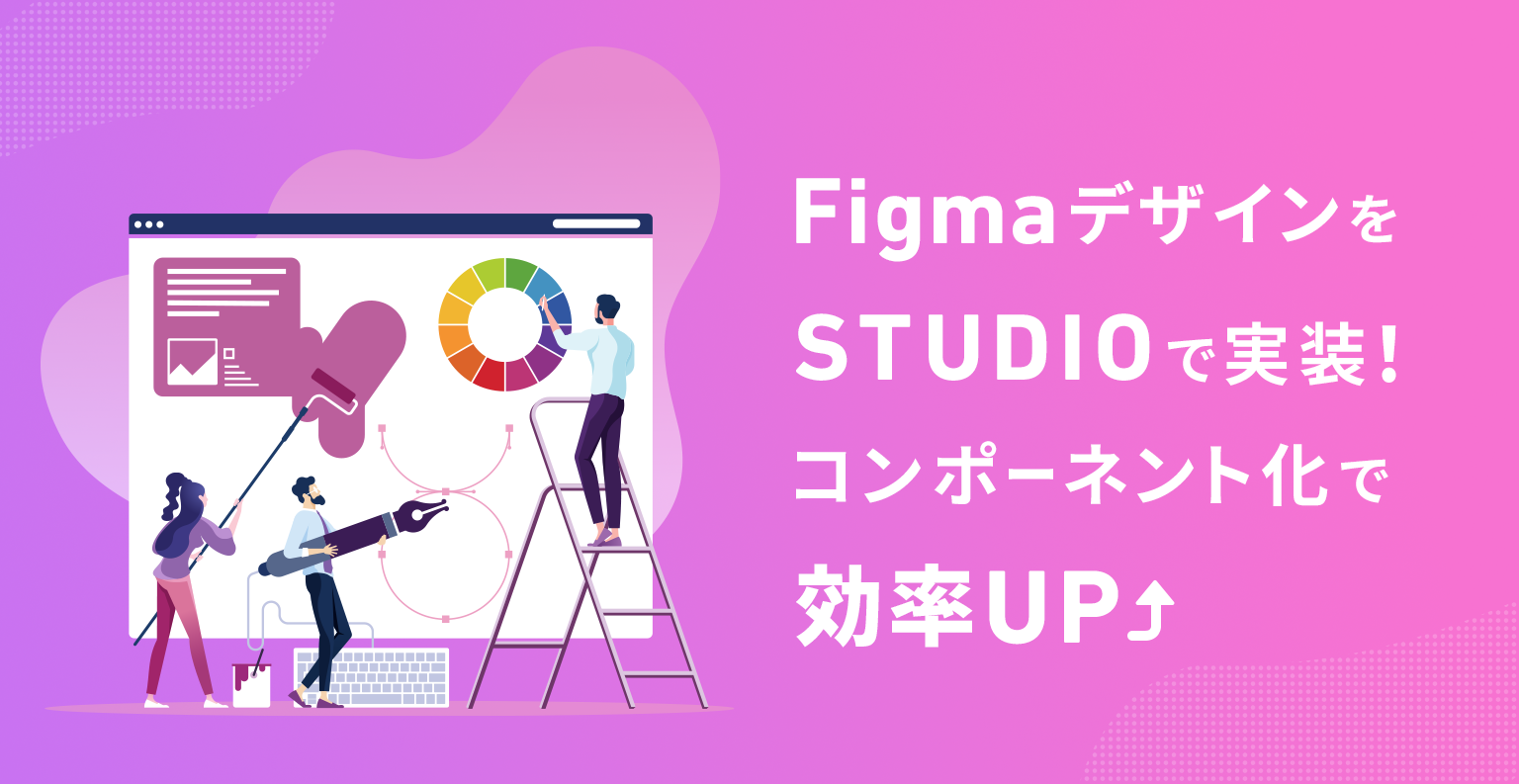 FigmaデザインをStudioで実装！コンポーネント化で効率UP