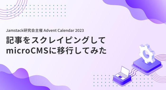 記事をスクレイピングしてmicroCMSに移行してみた